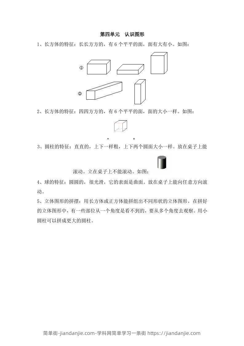 图片[1]-一上数学第四单元认识图形-简单街-jiandanjie.com