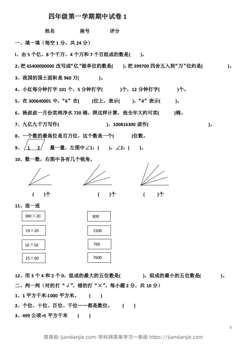 小学数学期中考试试卷合集｜四年级上册（共4套）-简单街-jiandanjie.com