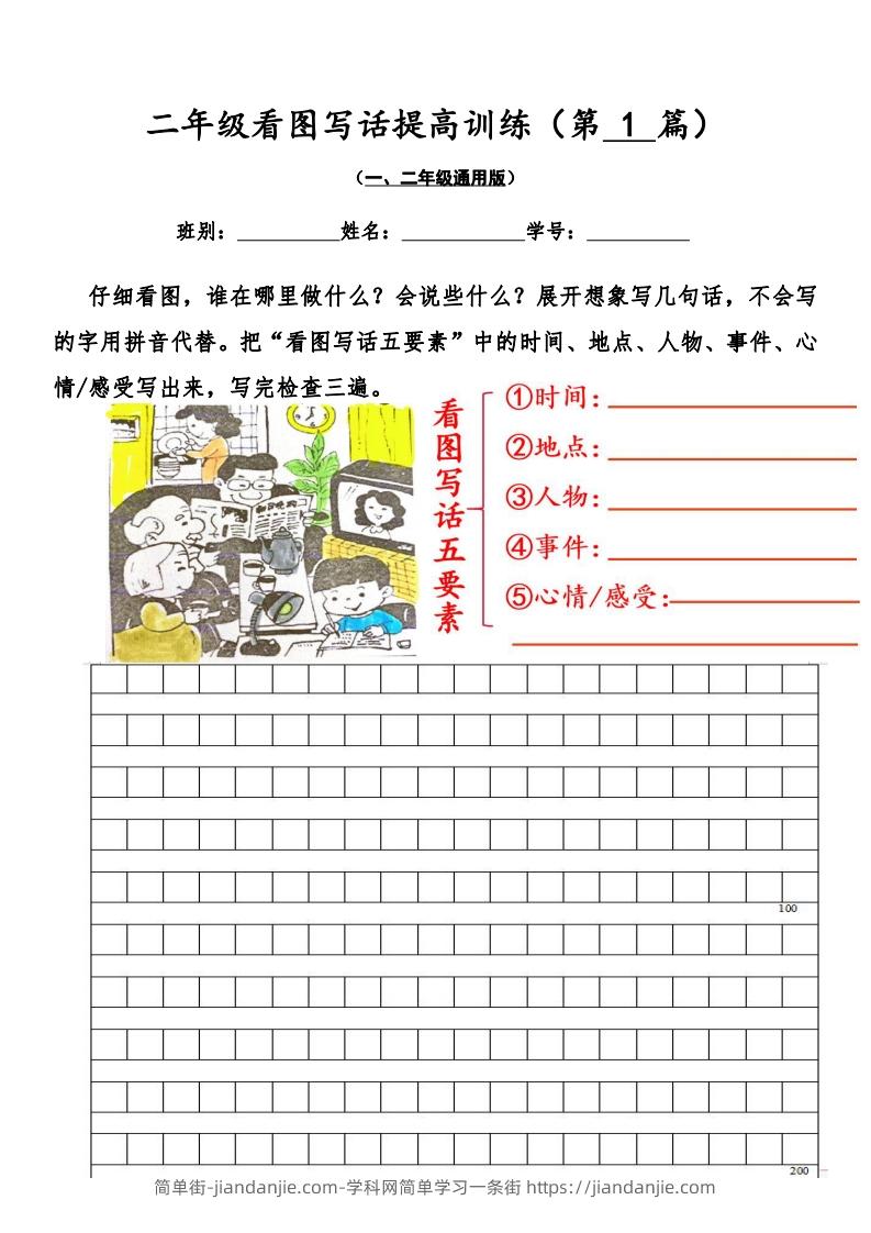 二年级语文上册看图写话提高训练30篇（空白版）无水印-简单街-jiandanjie.com