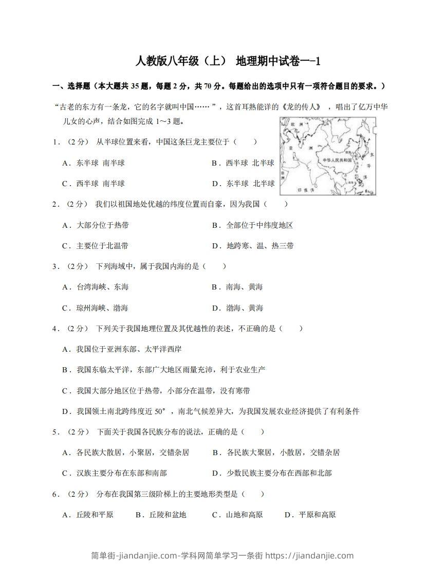 图片[1]-八年级（上）地理期中试卷1-1卷人教版-简单街-jiandanjie.com