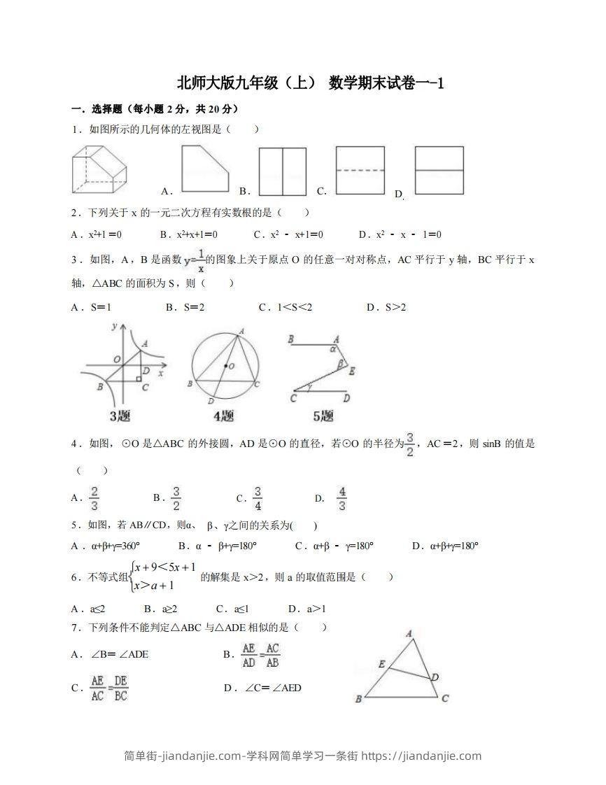 图片[1]-九年级（上）数学期末试卷1-1卷北师大版-简单街-jiandanjie.com