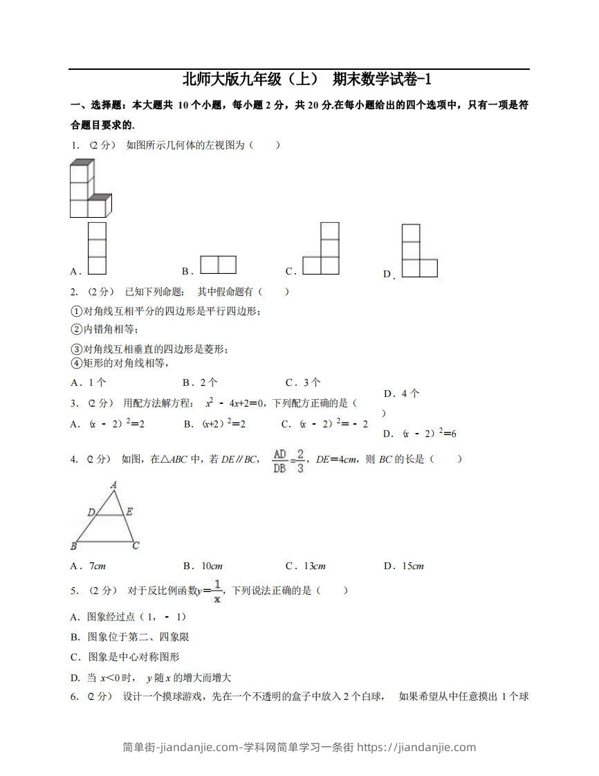 图片[1]-九年级（上）数学期末试卷5-1卷北师大版-简单街-jiandanjie.com