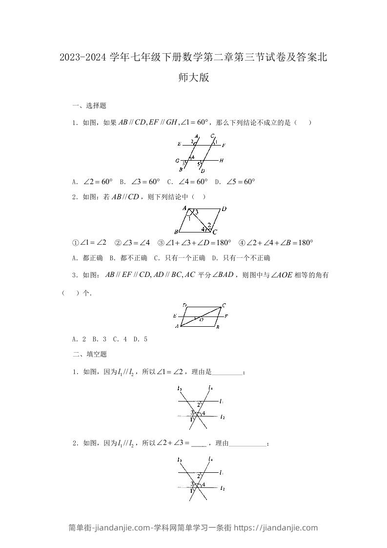 图片[1]-2023-2024学年七年级下册数学第二章第三节试卷及答案北师大版(Word版)-简单街-jiandanjie.com