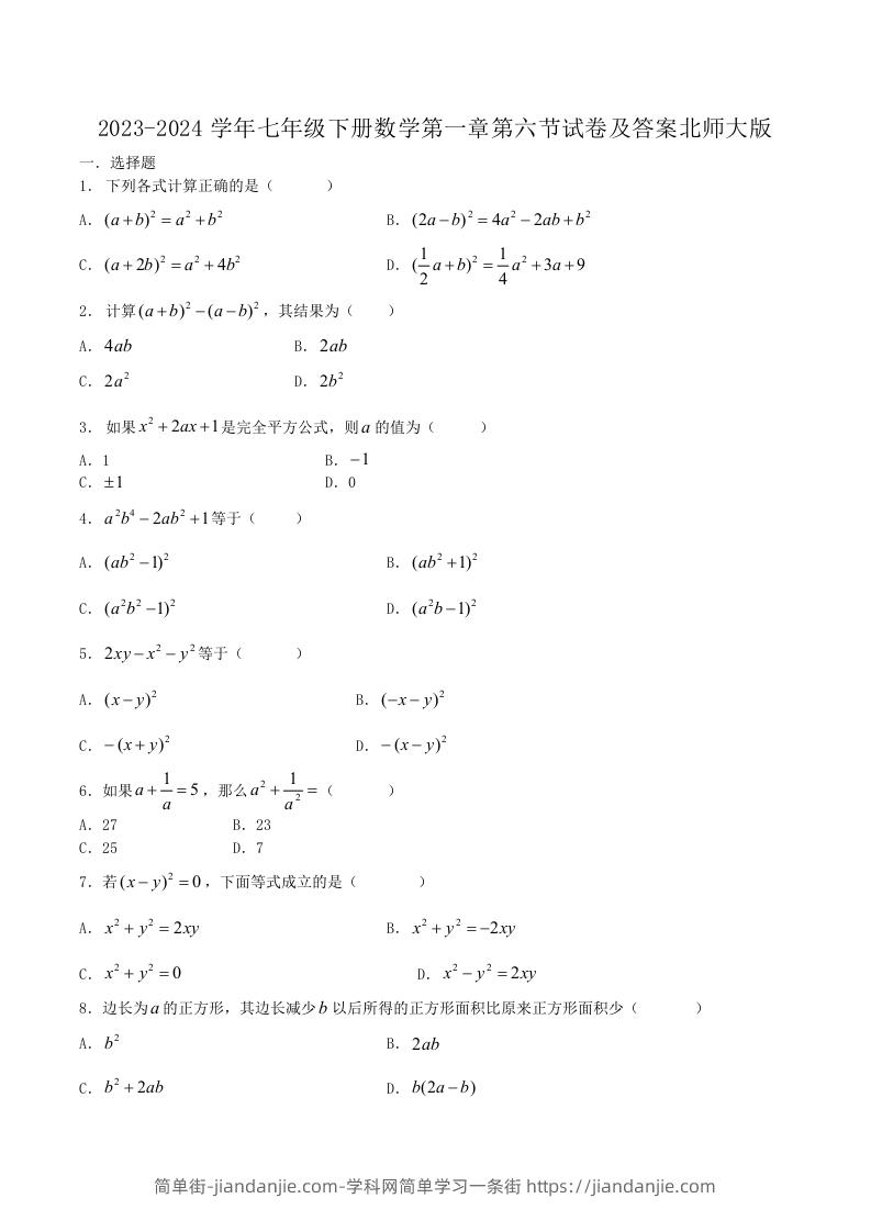 图片[1]-2023-2024学年七年级下册数学第一章第六节试卷及答案北师大版(Word版)-简单街-jiandanjie.com