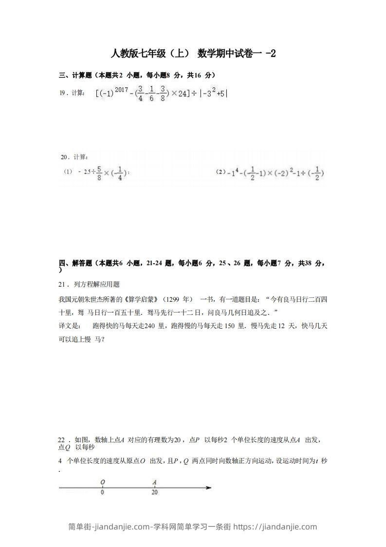 图片[1]-七年级（上）数学期中试卷1-2卷人教版-简单街-jiandanjie.com