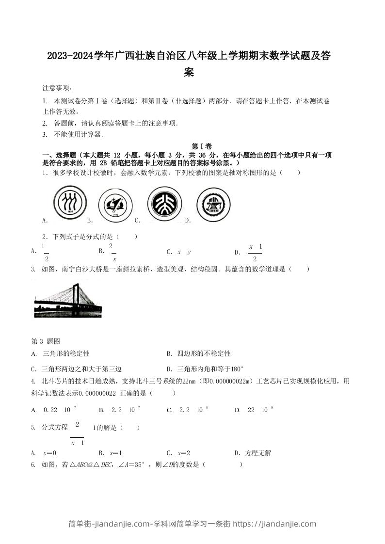 图片[1]-2023-2024学年广西壮族自治区八年级上学期期末数学试题及答案(Word版)-简单街-jiandanjie.com