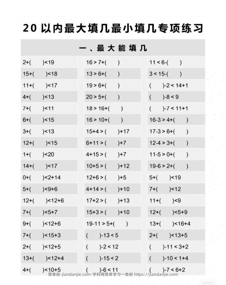 图片[1]-一上数学最大最小填几专项练习-简单街-jiandanjie.com