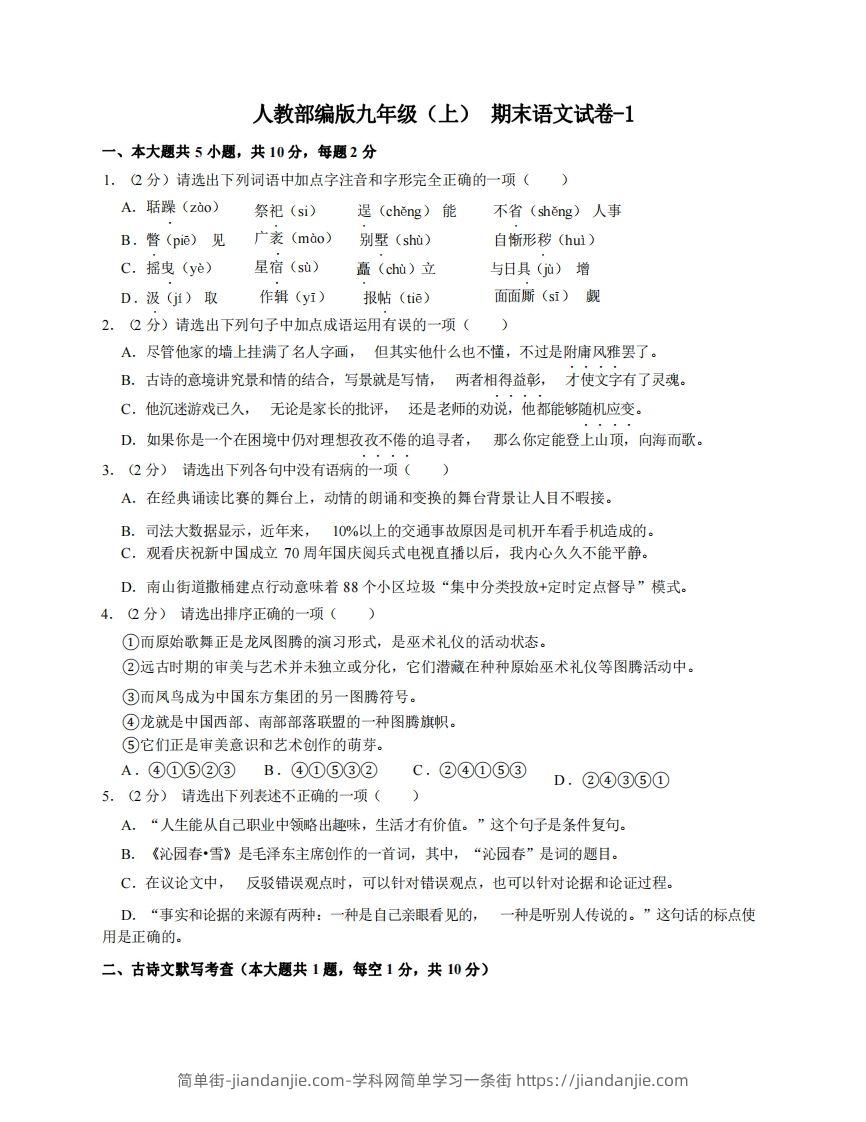 图片[1]-九年级（上）语文期末试卷4-1卷人教部编版-简单街-jiandanjie.com