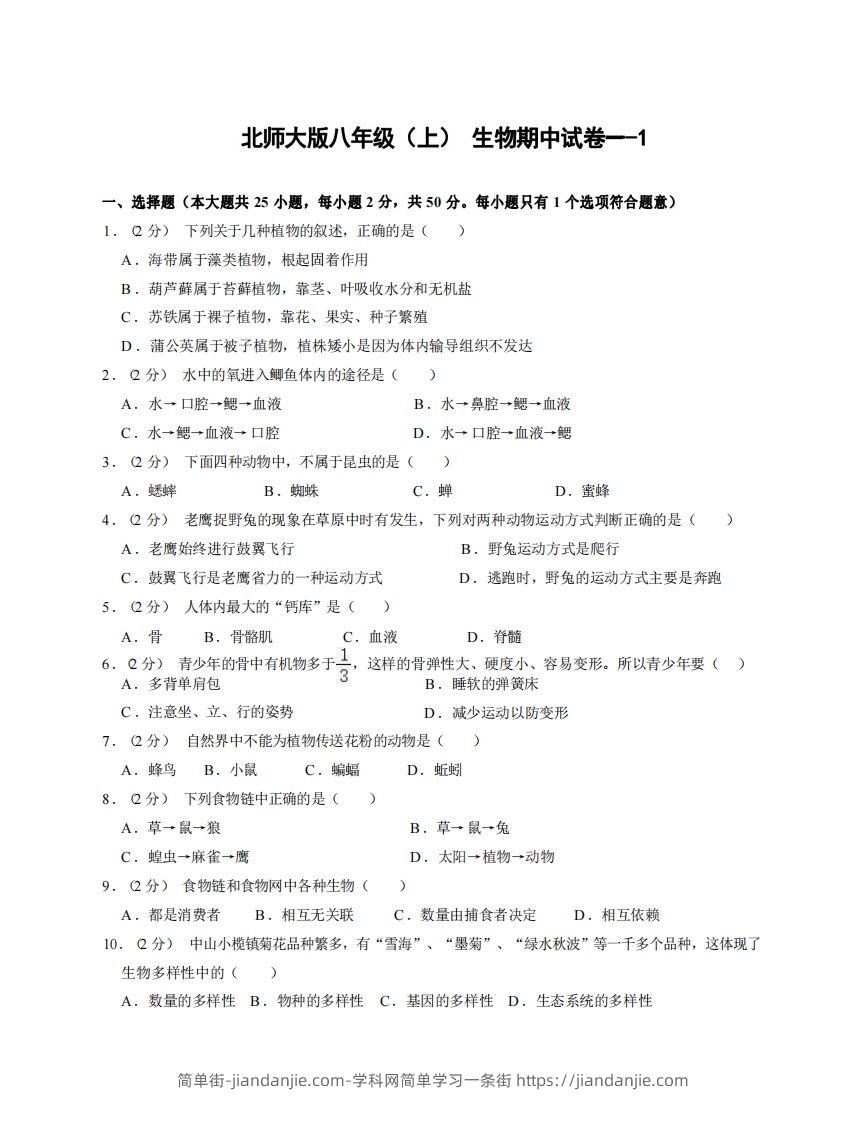 图片[1]-八年级（上）生物期中试卷1-1卷北师大版-简单街-jiandanjie.com