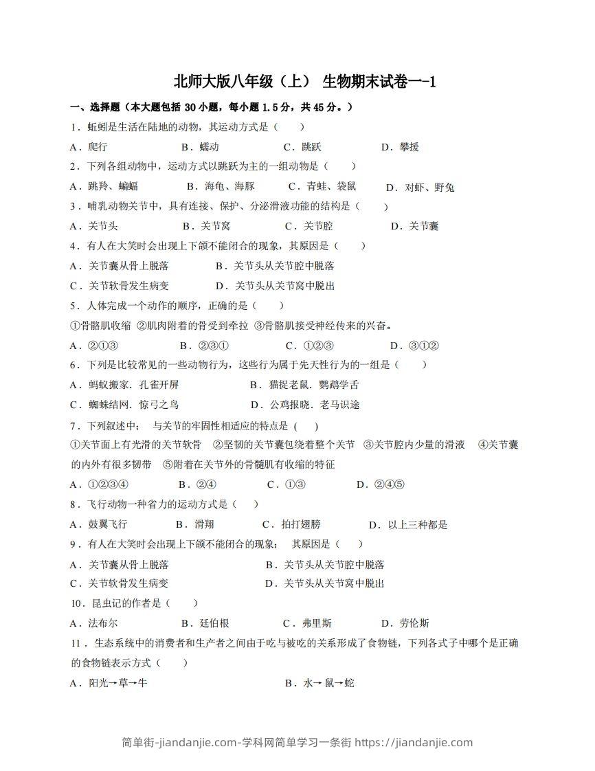 八年级（上）生物期末试卷1-1卷北师大版-简单街-jiandanjie.com