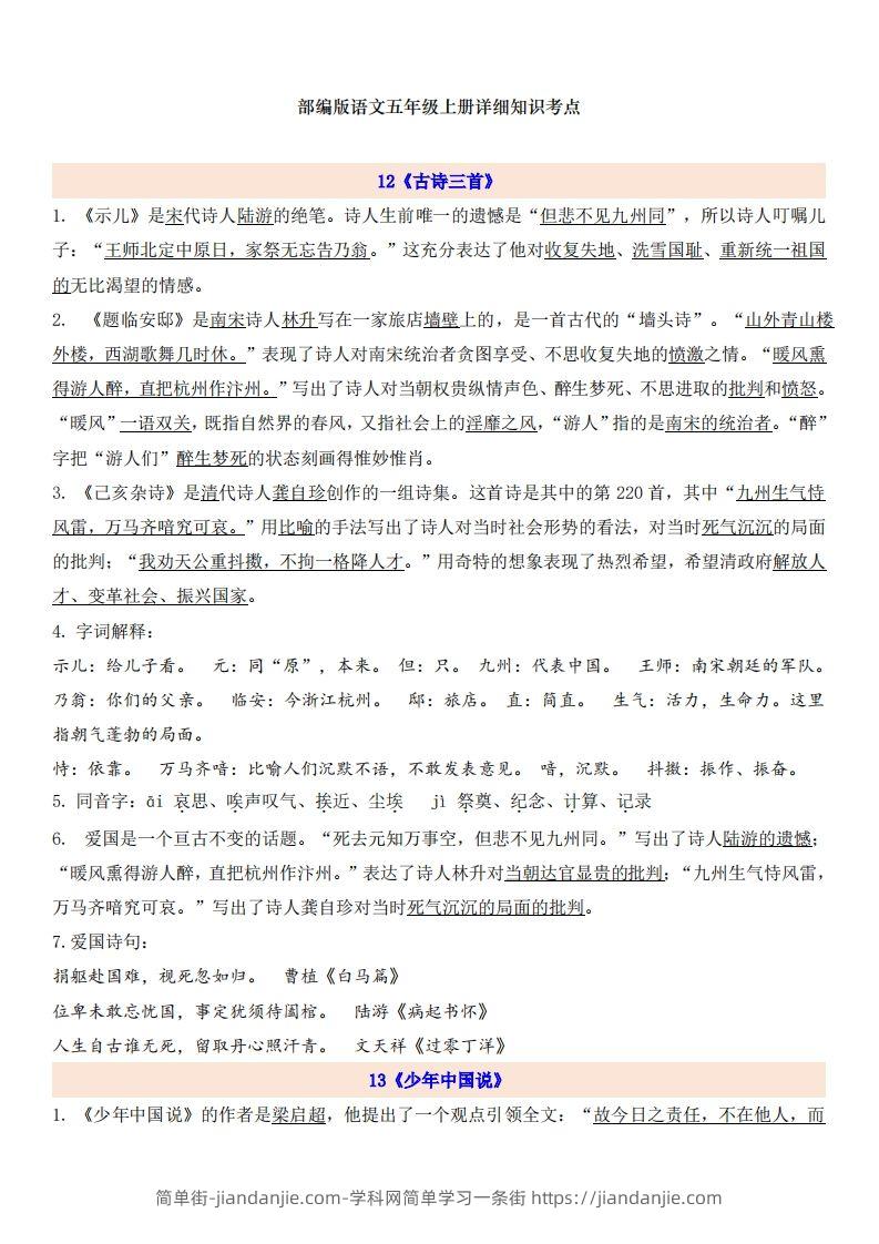 图片[1]-五上语文第4单元自编知识点-简单街-jiandanjie.com