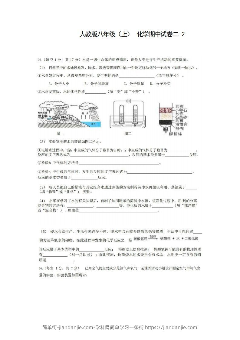 图片[1]-八年级（上）化学期中试卷2-2卷人教版-简单街-jiandanjie.com