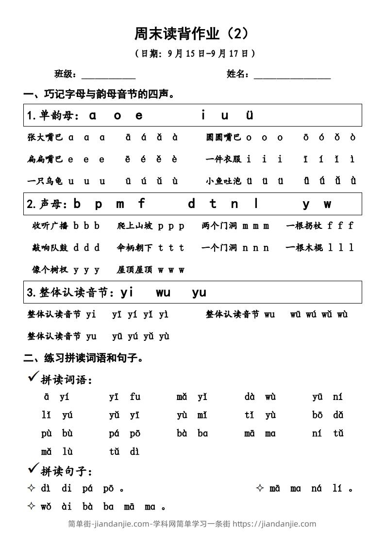 图片[1]-一上语文周末读背作业2-简单街-jiandanjie.com