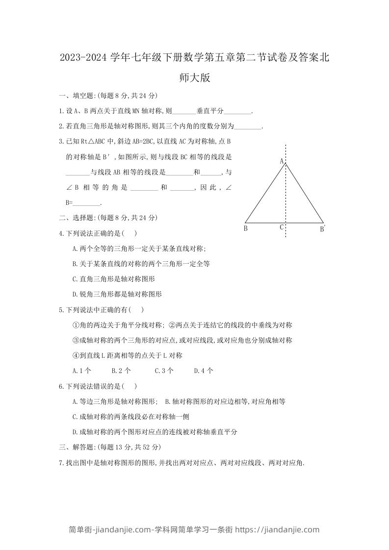 图片[1]-2023-2024学年七年级下册数学第五章第二节试卷及答案北师大版(Word版)-简单街-jiandanjie.com