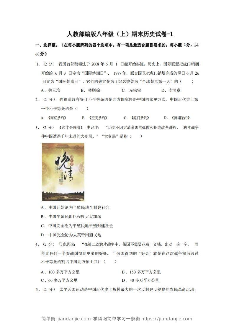 图片[1]-八年级（上）历史期末试卷2-1卷人教部编版-简单街-jiandanjie.com