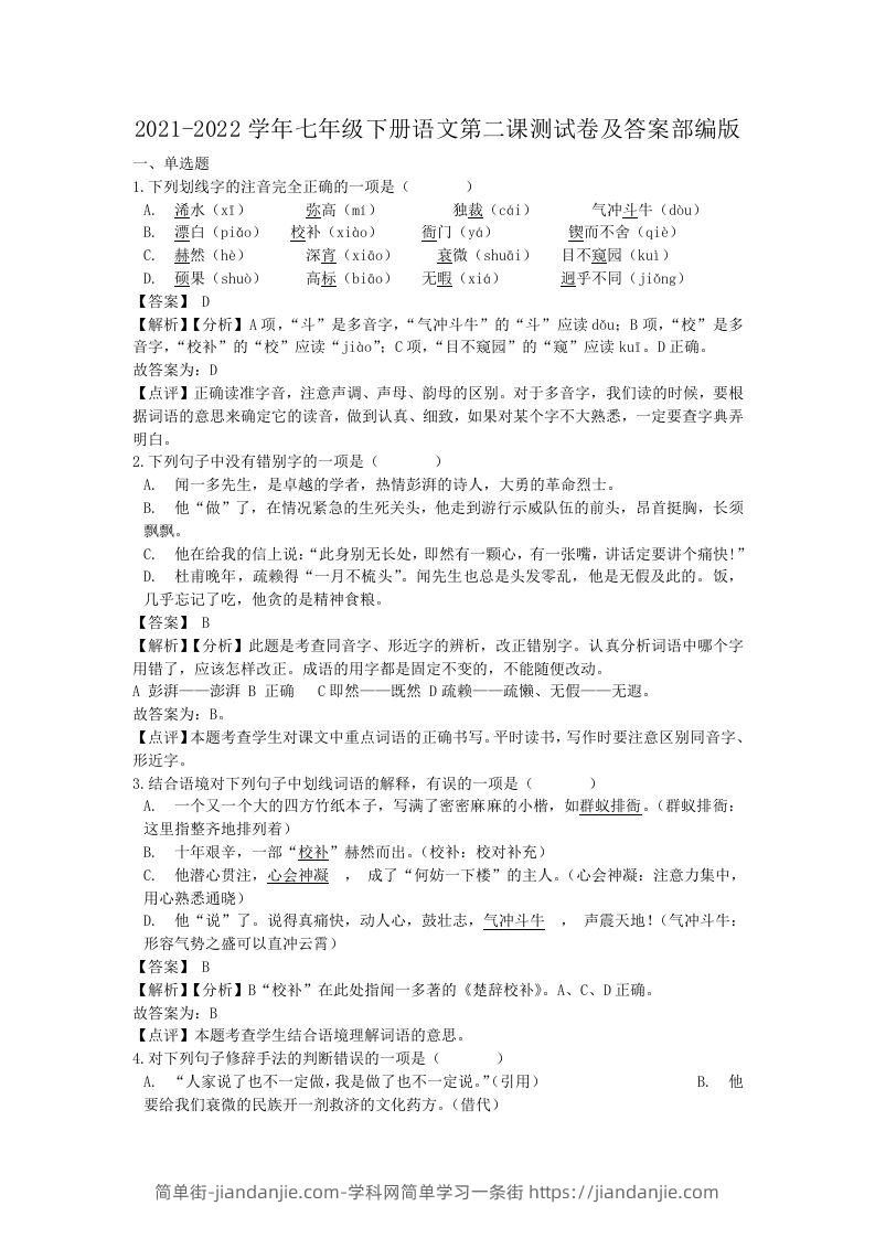 图片[1]-2021-2022学年七年级下册语文第二课测试卷及答案部编版(Word版)-简单街-jiandanjie.com