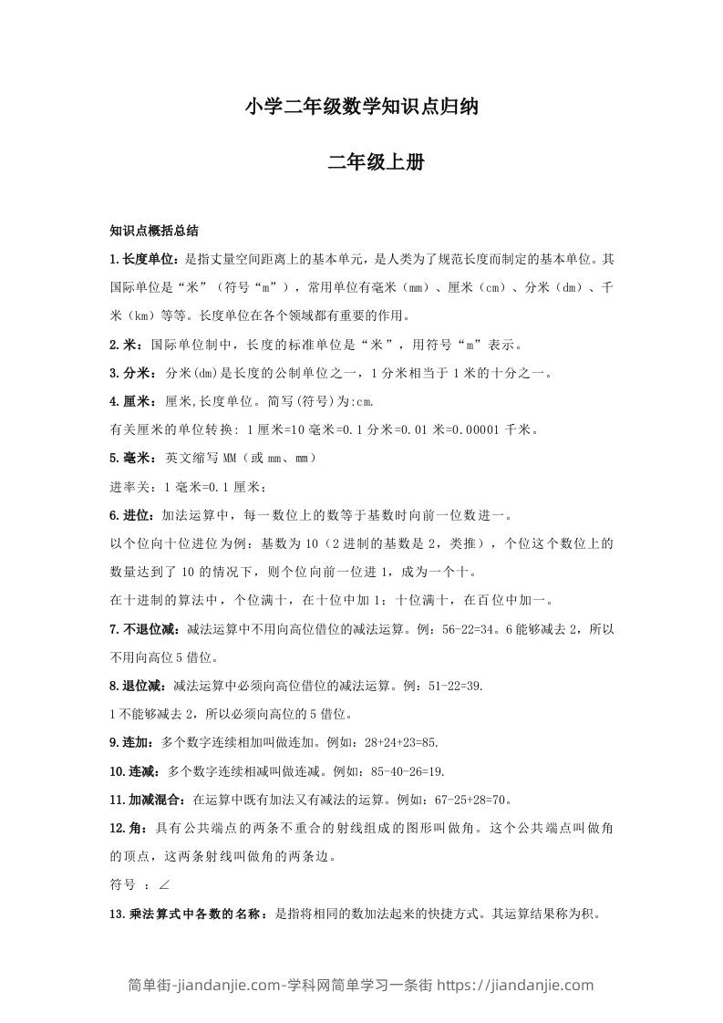 【数学】小学二年级上册数学知识点归纳-简单街-jiandanjie.com