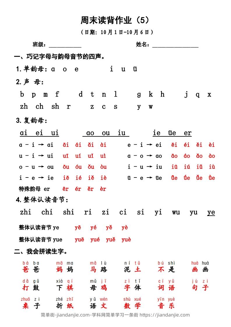 图片[1]-一上语文周末读背作业5-简单街-jiandanjie.com