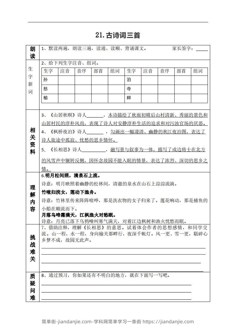 图片[1]-五上语文课前预习（21-27课）-简单街-jiandanjie.com