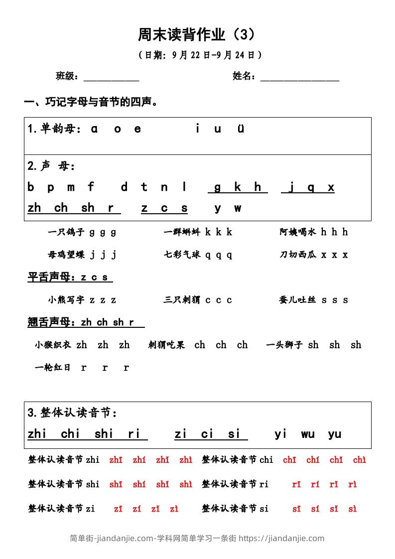 图片[1]-一上语文周末读背作业3-简单街-jiandanjie.com