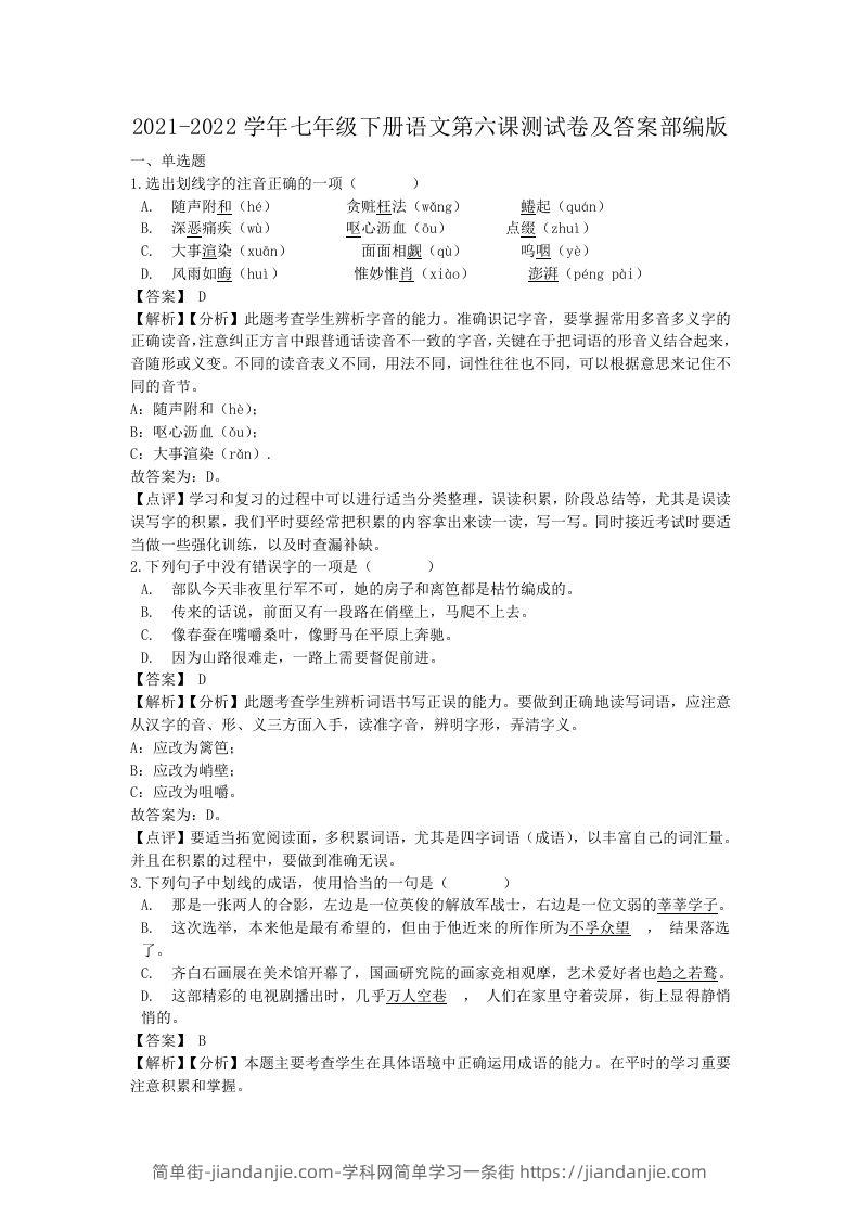 图片[1]-2021-2022学年七年级下册语文第六课测试卷及答案部编版(Word版)-简单街-jiandanjie.com