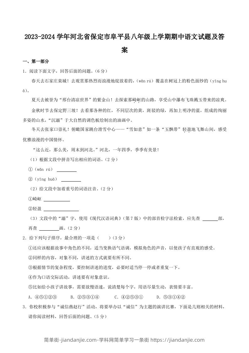 图片[1]-2023-2024学年河北省保定市阜平县八年级上学期期中语文试题及答案(Word版)-简单街-jiandanjie.com