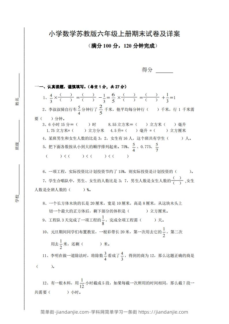 图片[1]-苏教版小学六年级上册数学期末测试题及答案-简单街-jiandanjie.com