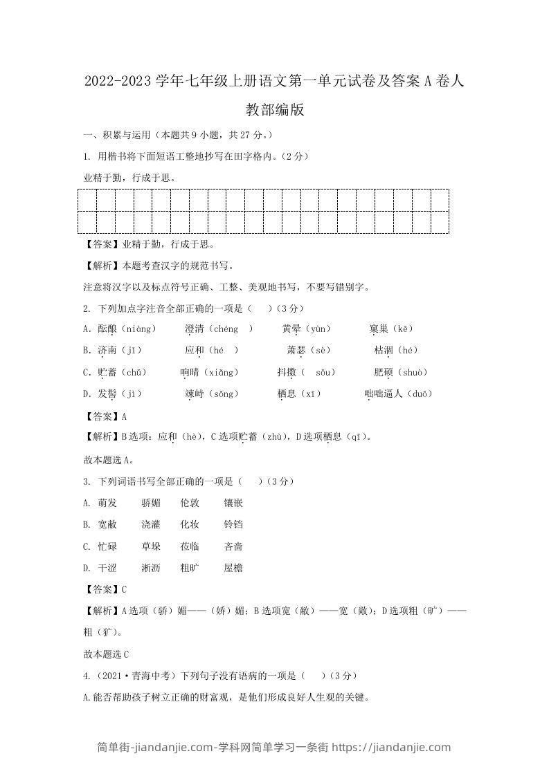 图片[1]-2022-2023学年七年级上册语文第一单元试卷及答案A卷人教部编版(Word版)-简单街-jiandanjie.com