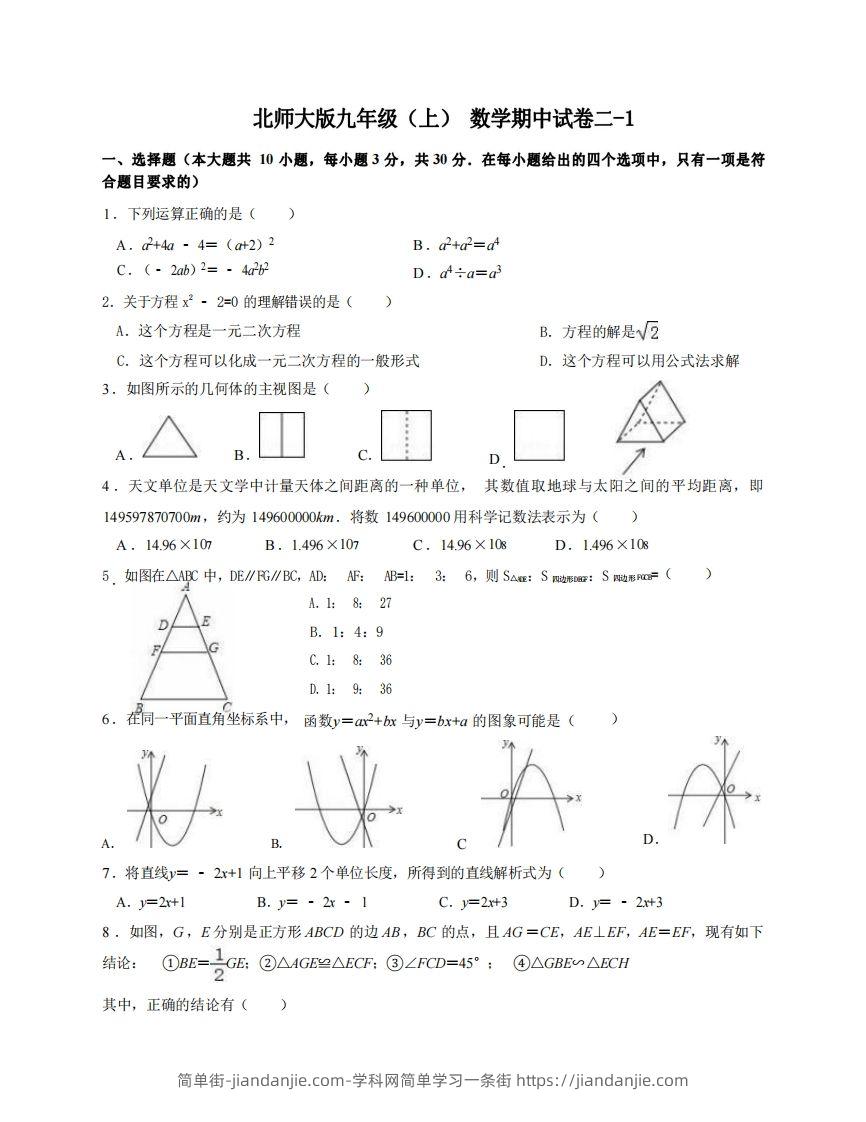 图片[1]-九年级（上）数学期中试卷2-1卷北师大版-简单街-jiandanjie.com