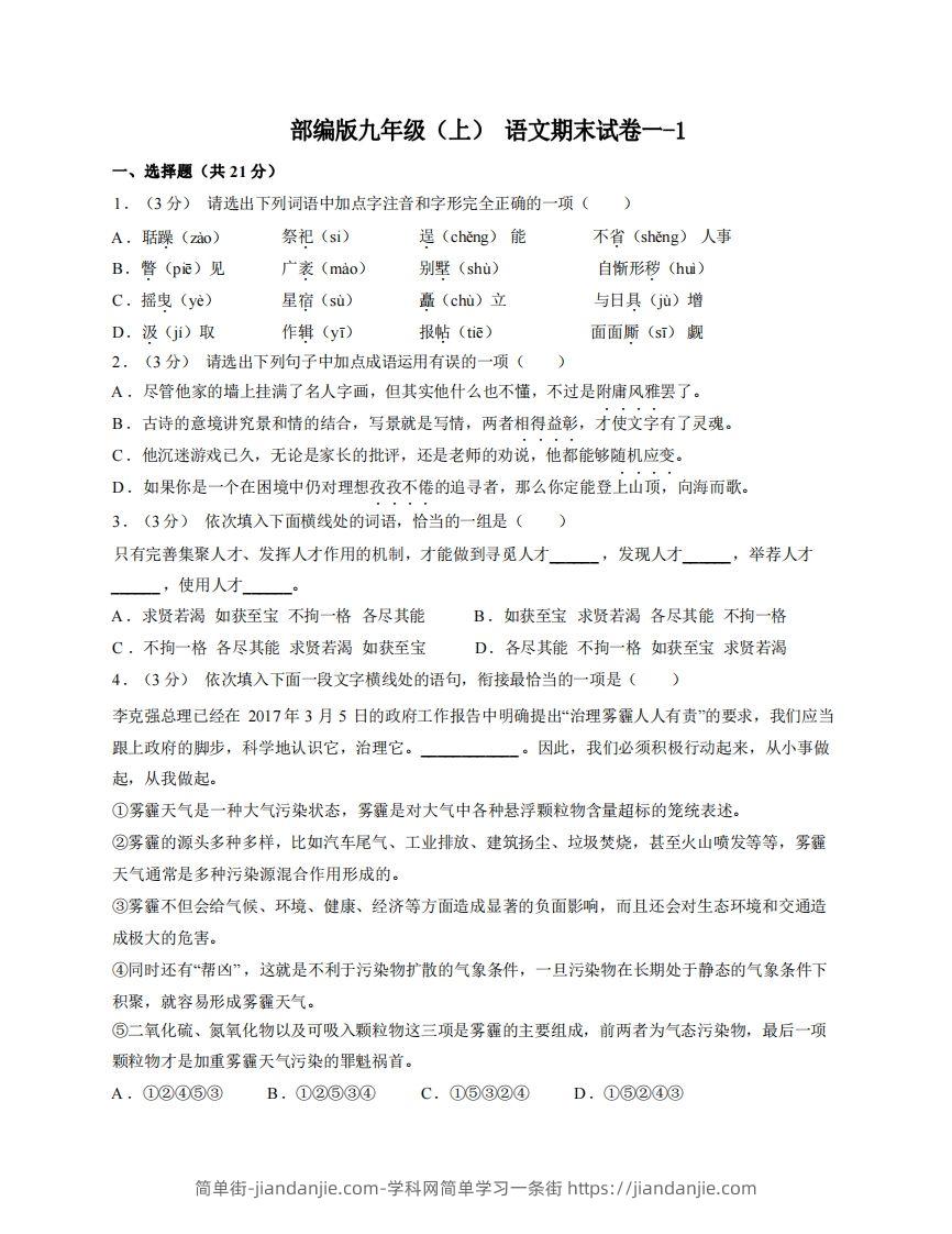 图片[1]-九年级（上）语文期末试卷1-1卷部编版-简单街-jiandanjie.com