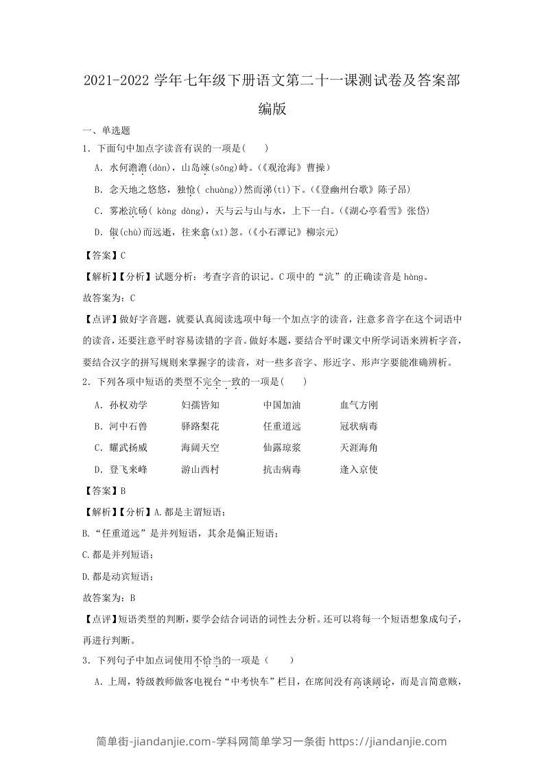 图片[1]-2021-2022学年七年级下册语文第二十一课测试卷及答案部编版(Word版)-简单街-jiandanjie.com