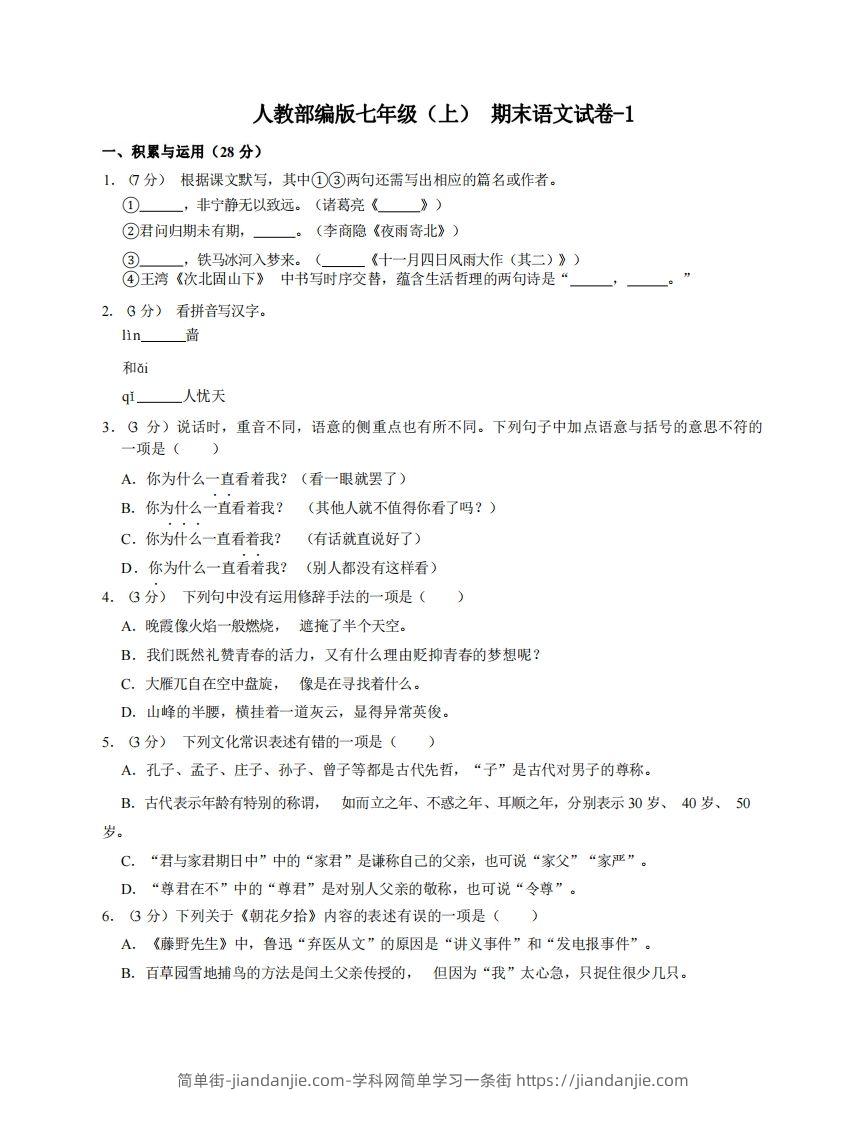 七年级（上）语文期末试卷4-1卷人教部编版-简单街-jiandanjie.com