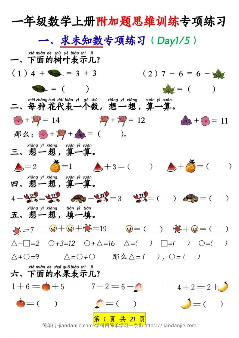 图片[1]-一年级数学上册附加题思维训练专项练习-简单街-jiandanjie.com