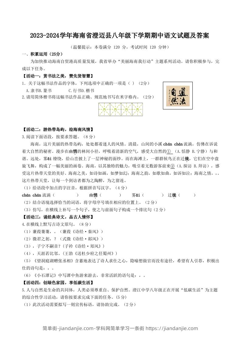 图片[1]-2023-2024学年海南省澄迈县八年级下学期期中语文试题及答案(Word版)-简单街-jiandanjie.com