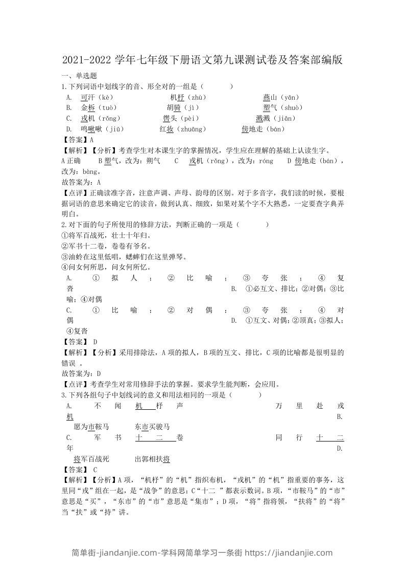 图片[1]-2021-2022学年七年级下册语文第九课测试卷及答案部编版(Word版)-简单街-jiandanjie.com