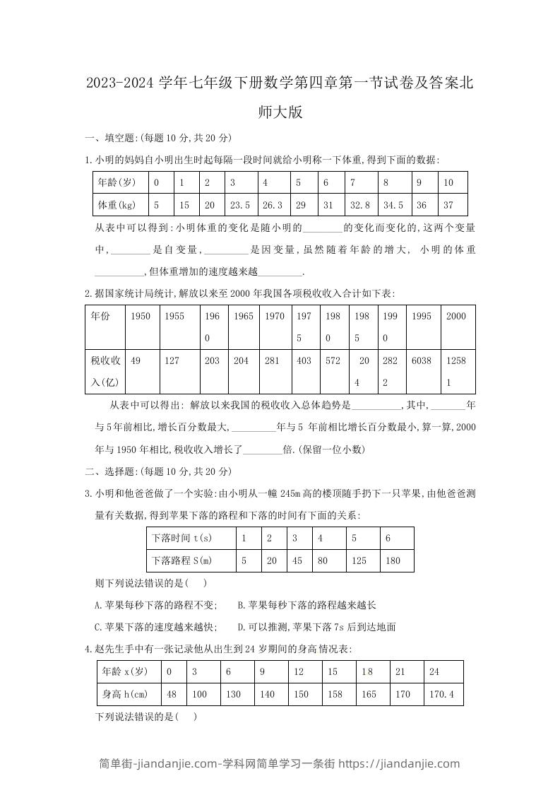 图片[1]-2023-2024学年七年级下册数学第四章第一节试卷及答案北师大版(Word版)-简单街-jiandanjie.com