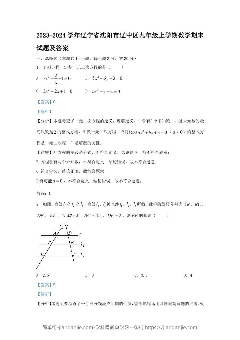 图片[1]-2023-2024学年辽宁省沈阳市辽中区九年级上学期数学期末试题及答案(Word版)-简单街-jiandanjie.com