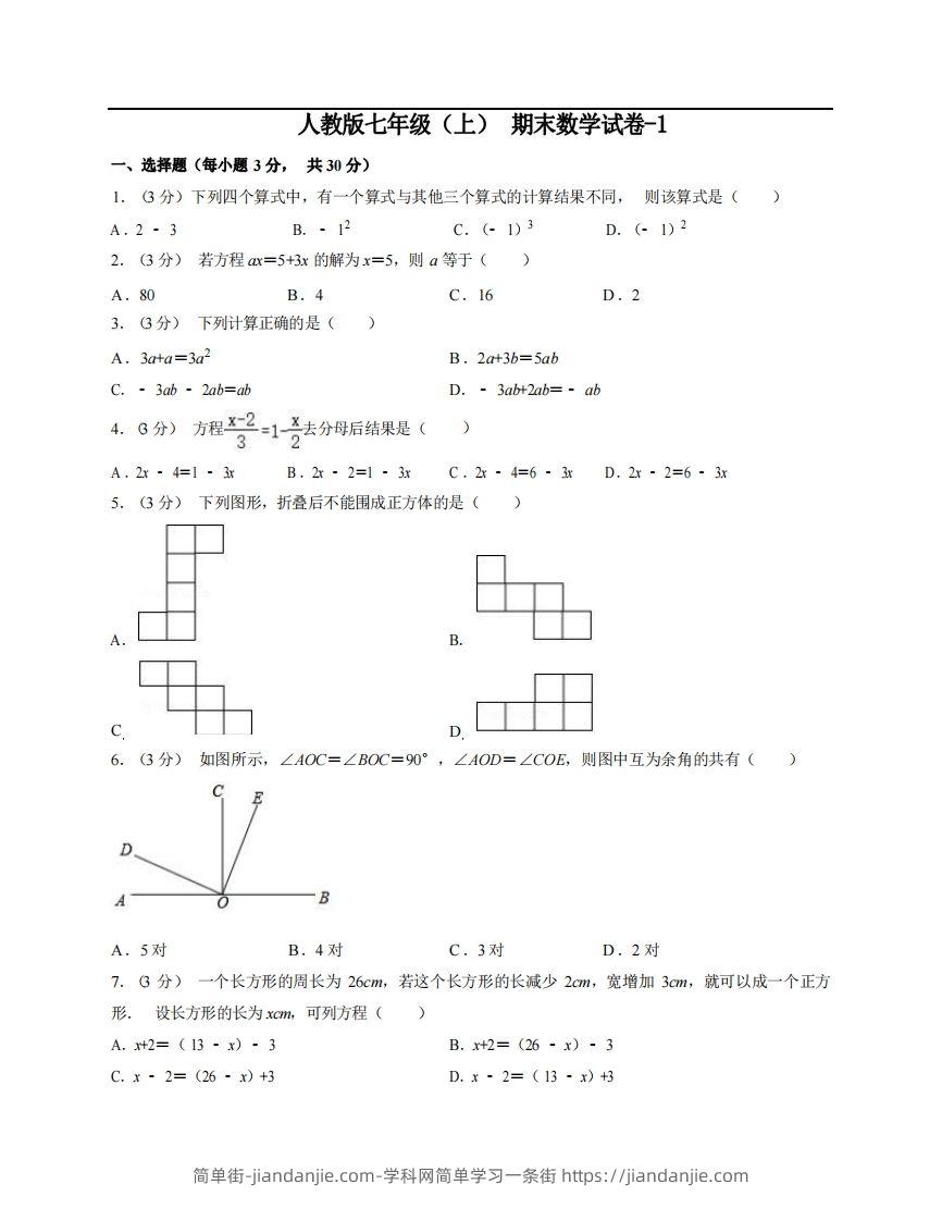 七年级(上)数学期末试卷5-1卷人教版-简单街-jiandanjie.com
