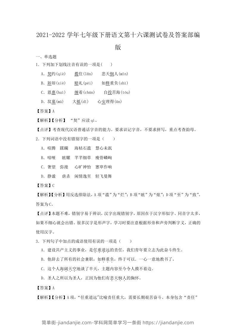 图片[1]-2021-2022学年七年级下册语文第十六课测试卷及答案部编版(Word版)-简单街-jiandanjie.com