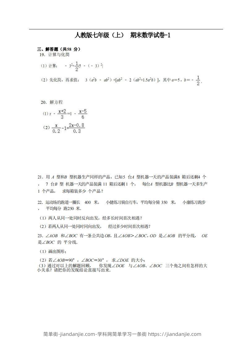 图片[1]-七年级（上）数学期末试卷5-2卷人教版-简单街-jiandanjie.com