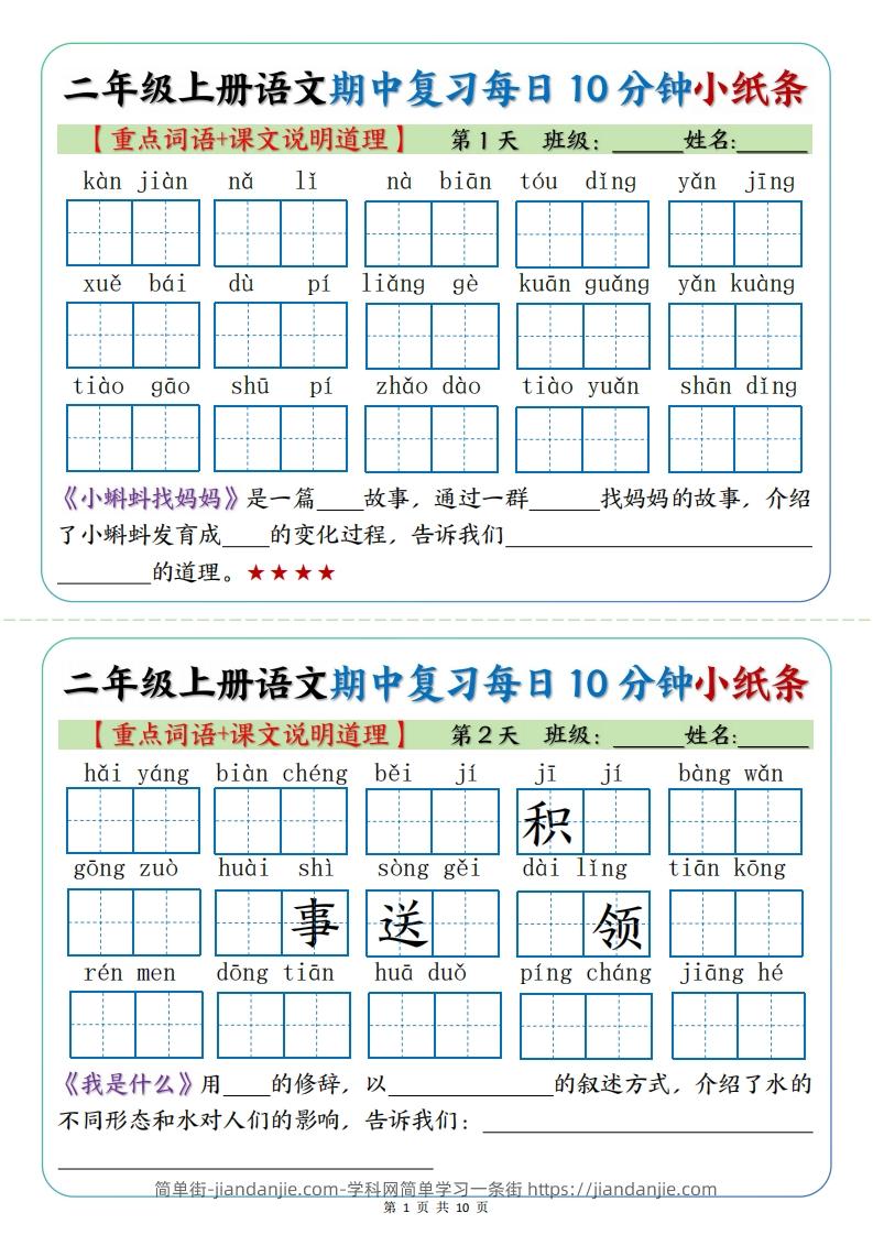 图片[1]-二年级上册语文期中复习小纸条【重点字词+课文说明道理】-简单街-jiandanjie.com