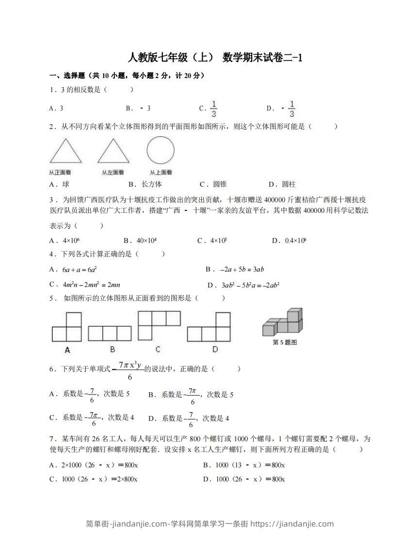 图片[1]-七年级（上）数学期末试卷2-1卷人教版-简单街-jiandanjie.com