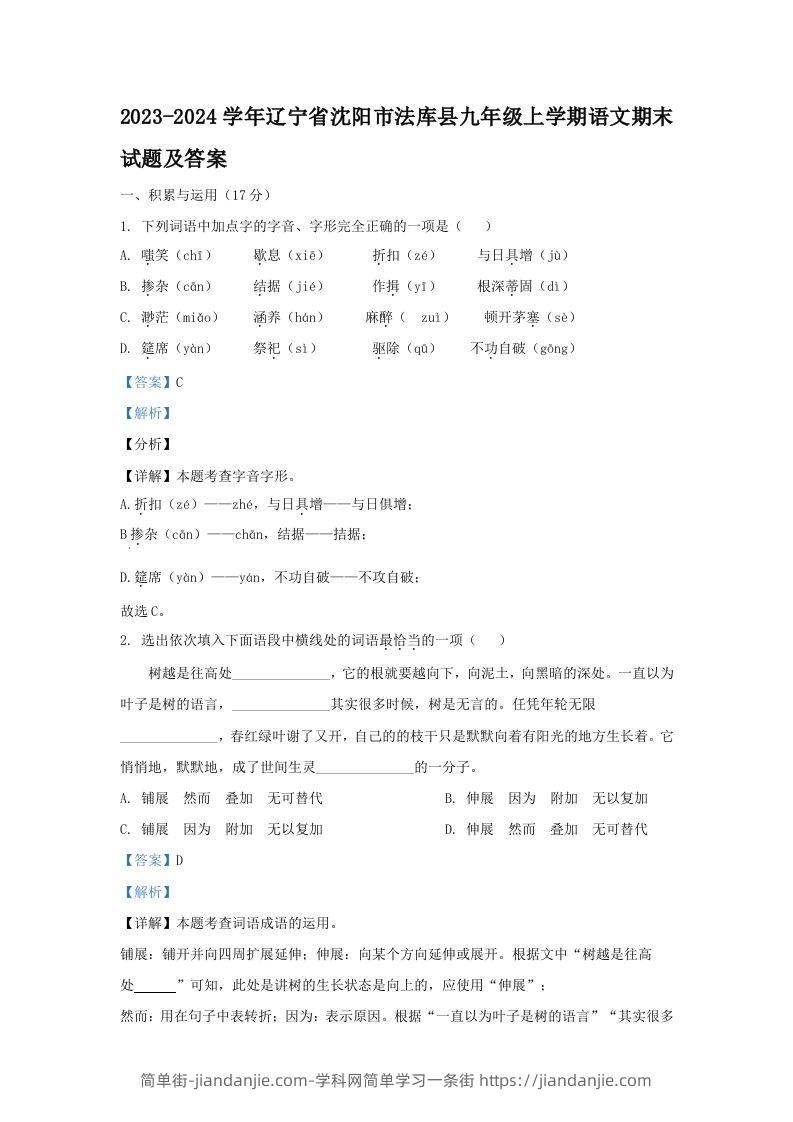 图片[1]-2023-2024学年辽宁省沈阳市法库县九年级上学期语文期末试题及答案(Word版)-简单街-jiandanjie.com