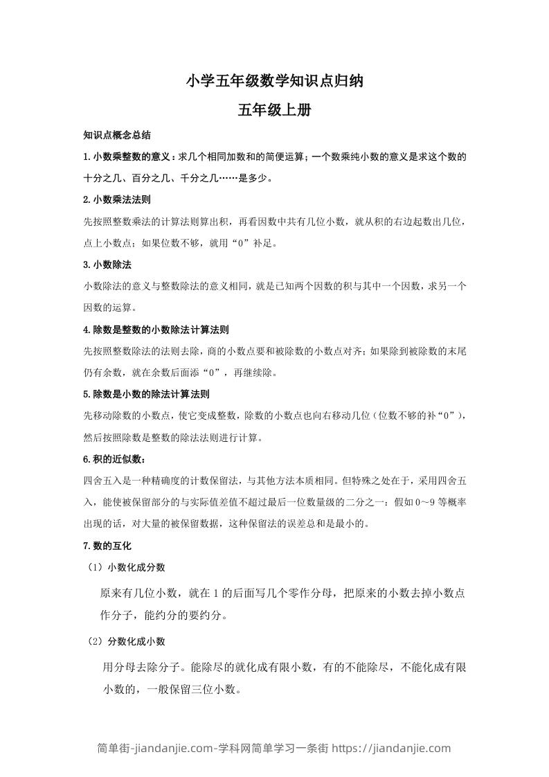 【数学】小学五年级上册数学知识点归纳-简单街-jiandanjie.com