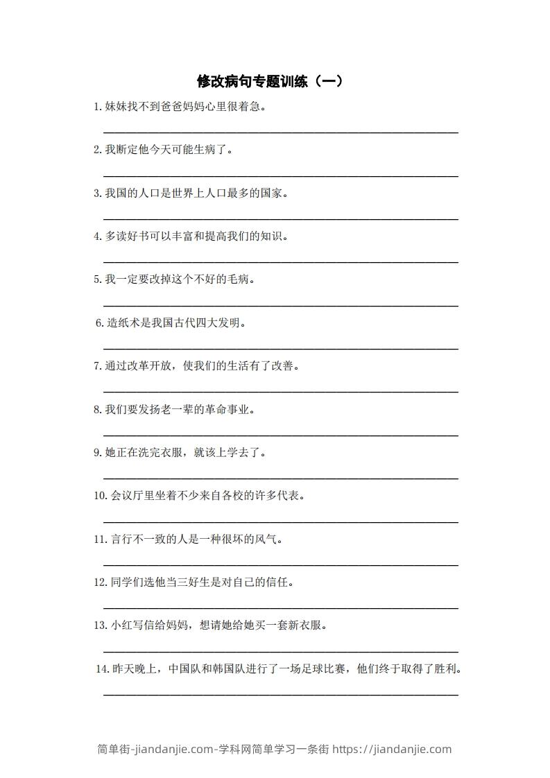 图片[1]-三上语文修改病句训练（五）-简单街-jiandanjie.com