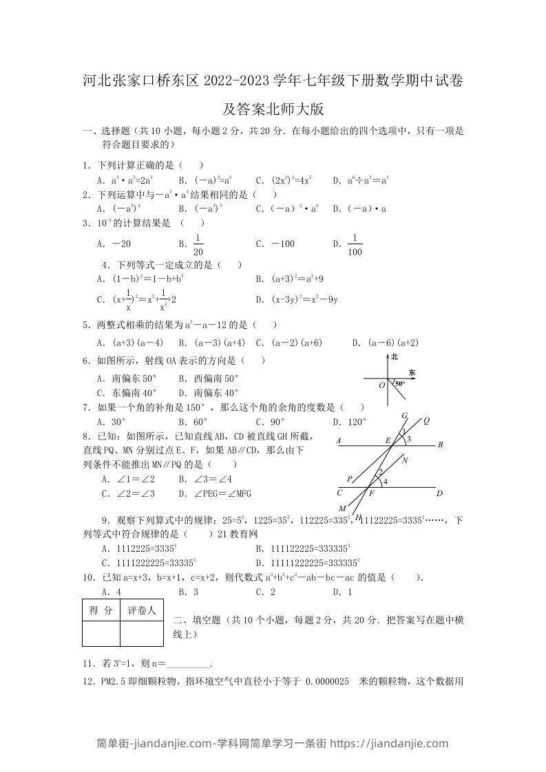 图片[1]-河北张家口桥东区2022-2023学年七年级下册数学期中试卷及答案北师大版(Word版)-简单街-jiandanjie.com