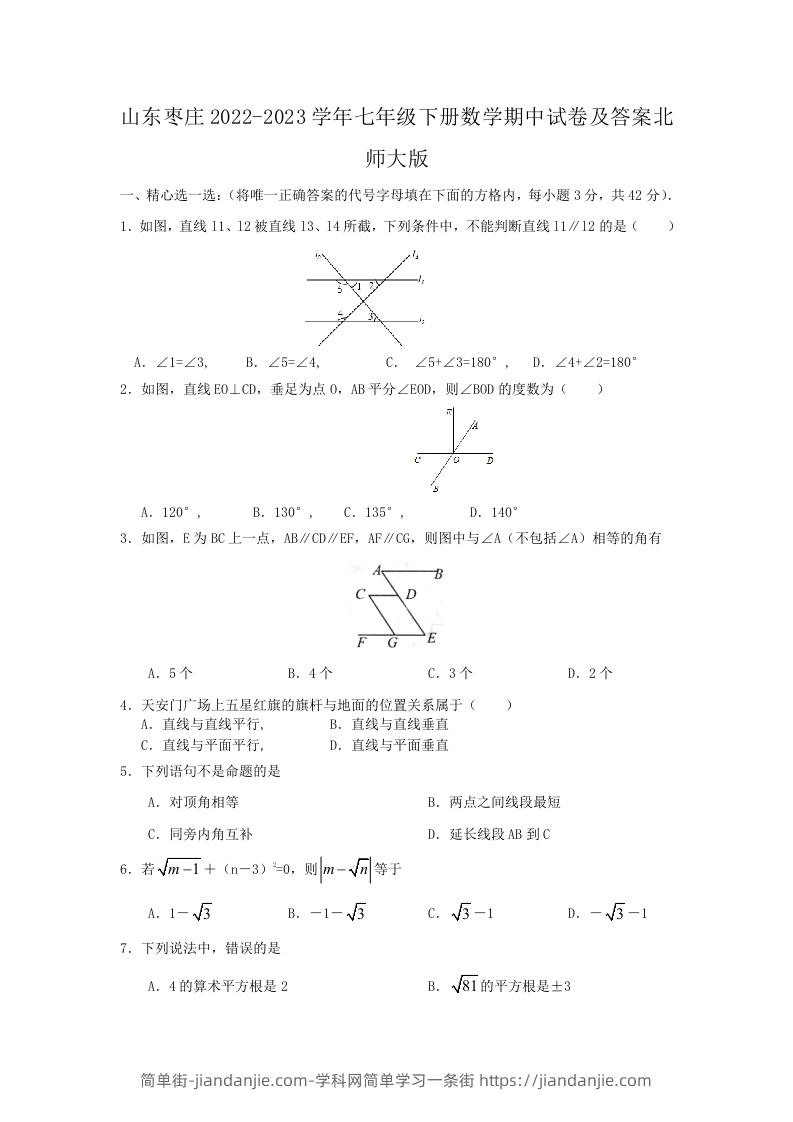 图片[1]-山东枣庄2022-2023学年七年级下册数学期中试卷及答案北师大版(Word版)-简单街-jiandanjie.com