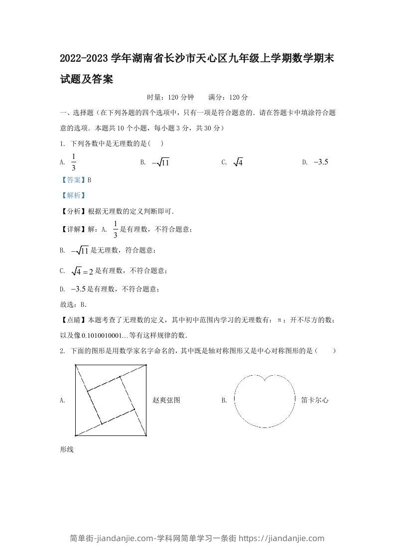 图片[1]-2022-2023学年湖南省长沙市天心区九年级上学期数学期末试题及答案(Word版)-简单街-jiandanjie.com