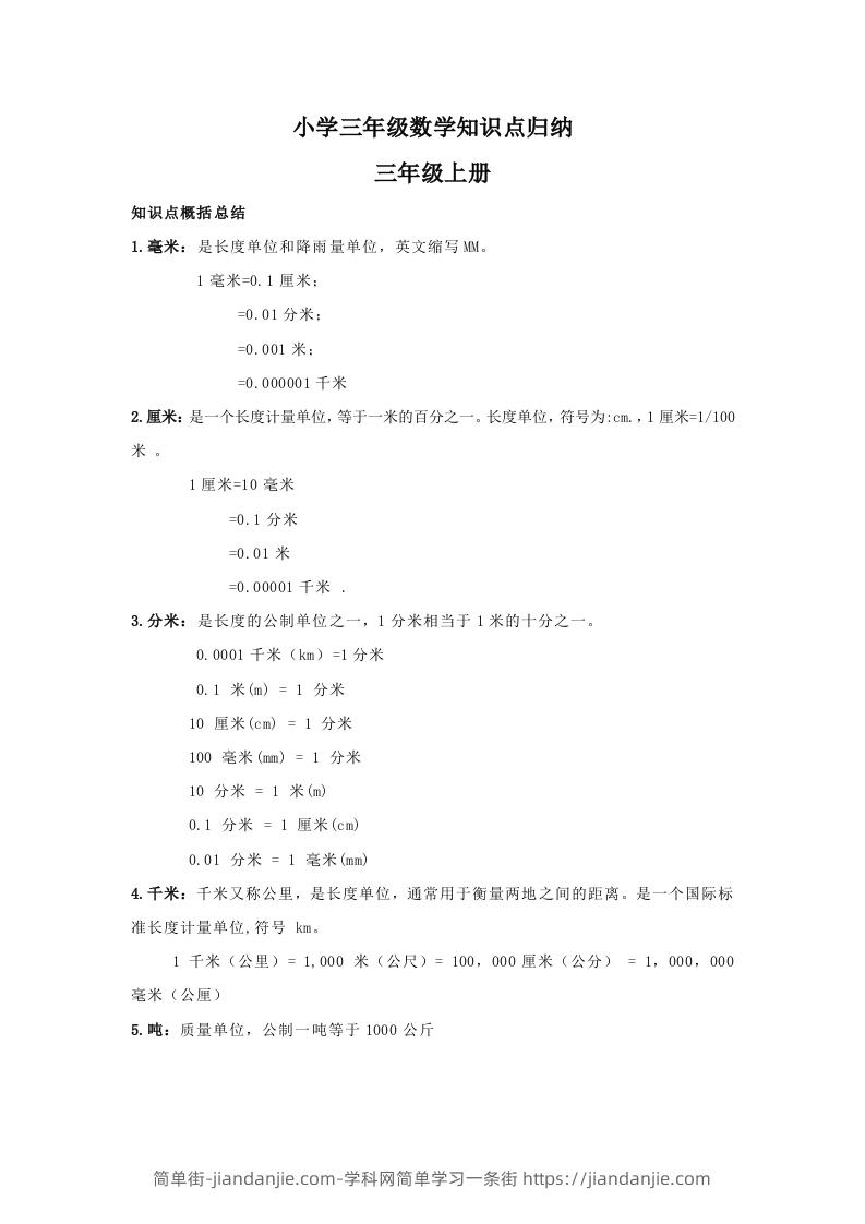 【数学】小学三年级上册数学知识点归纳-简单街-jiandanjie.com