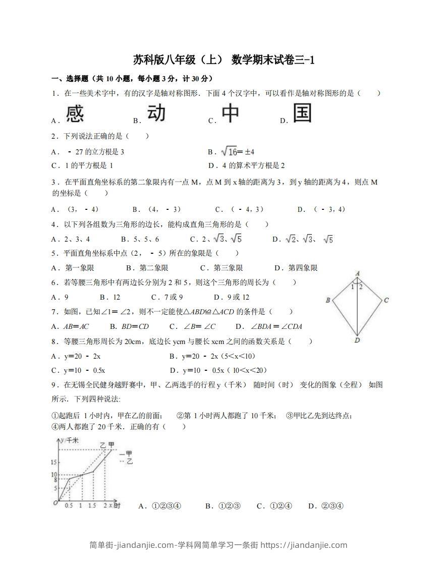 八年级（上）数学期末试卷3-1卷苏科版-简单街-jiandanjie.com
